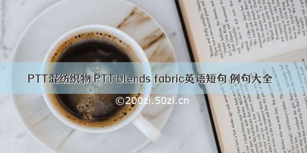 PTT混纺织物 PTT blends fabric英语短句 例句大全