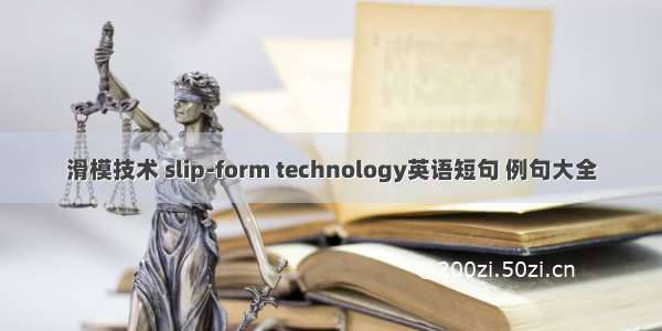 滑模技术 slip-form technology英语短句 例句大全