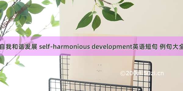 自我和谐发展 self-harmonious development英语短句 例句大全