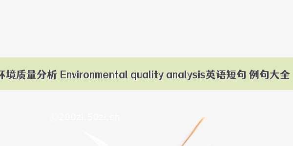 环境质量分析 Environmental quality analysis英语短句 例句大全