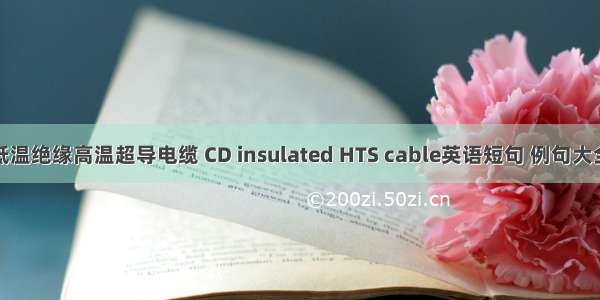 低温绝缘高温超导电缆 CD insulated HTS cable英语短句 例句大全