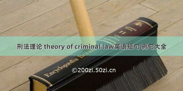 刑法理论 theory of criminal law英语短句 例句大全