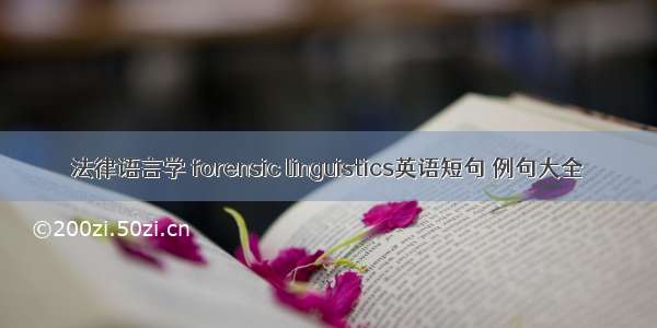 法律语言学 forensic linguistics英语短句 例句大全