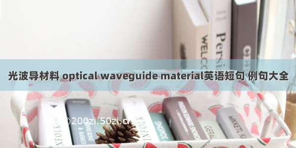 光波导材料 optical waveguide material英语短句 例句大全