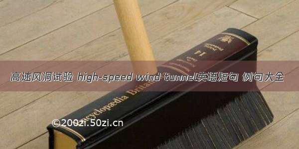 高速风洞试验 high-speed wind tunnel英语短句 例句大全