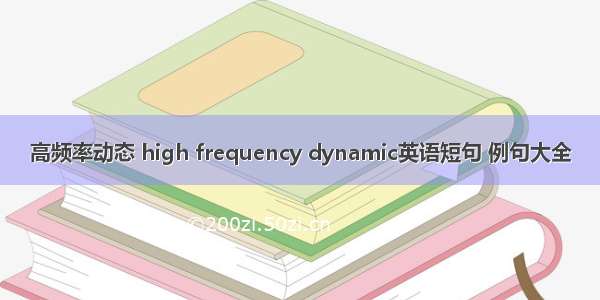 高频率动态 high frequency dynamic英语短句 例句大全