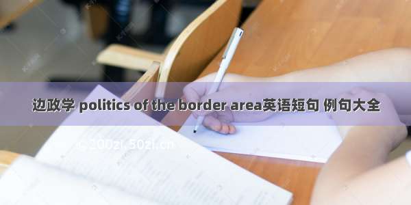 边政学 politics of the border area英语短句 例句大全