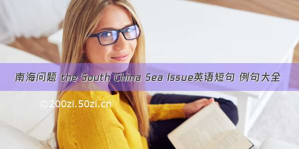 南海问题 the South China Sea Issue英语短句 例句大全