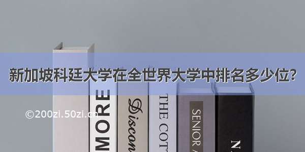 新加坡科廷大学在全世界大学中排名多少位？