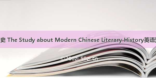 现代中国文学史 The Study about Modern Chinese Literary History英语短句 例句大全