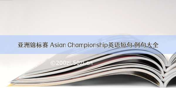 亚洲锦标赛 Asian Championship英语短句 例句大全