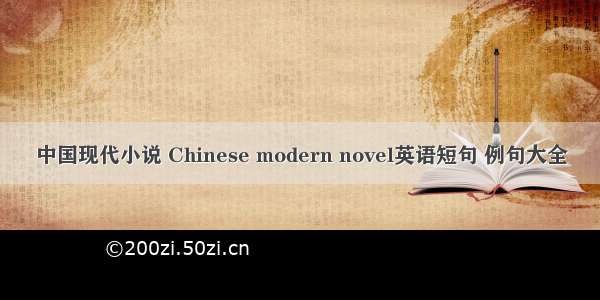 中国现代小说 Chinese modern novel英语短句 例句大全