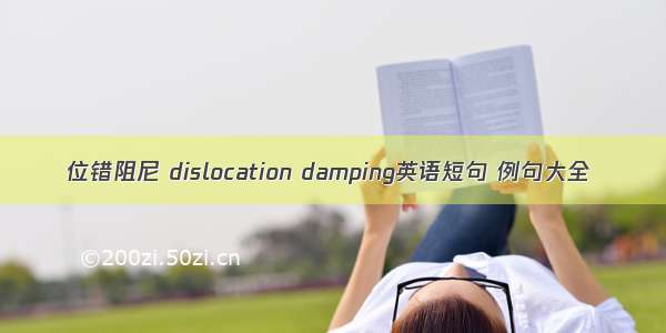 位错阻尼 dislocation damping英语短句 例句大全