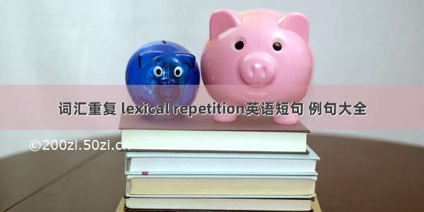 词汇重复 lexical repetition英语短句 例句大全