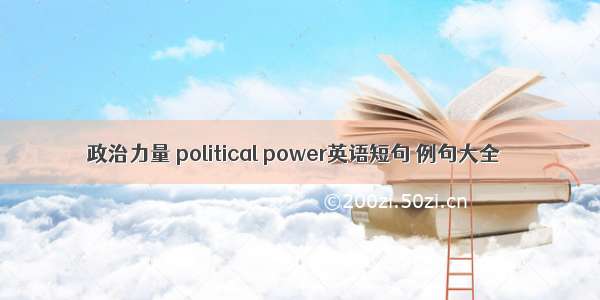 政治力量 political power英语短句 例句大全