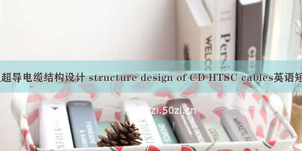 CD绝缘高温超导电缆结构设计 structure design of CD HTSC cables英语短句 例句大全