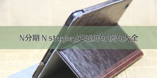 N分期 N staging英语短句 例句大全