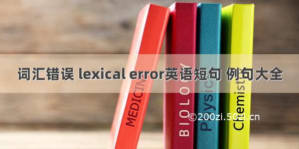 词汇错误 lexical error英语短句 例句大全