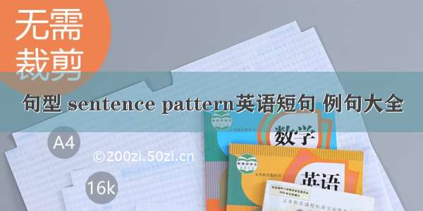 句型 sentence pattern英语短句 例句大全