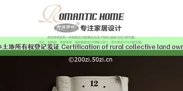 农村集体土地所有权登记发证 Certification of rural collective land ownershi