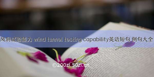 风洞试验能力 wind tunnel testing capability英语短句 例句大全