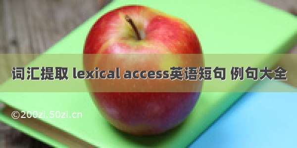 词汇提取 lexical access英语短句 例句大全