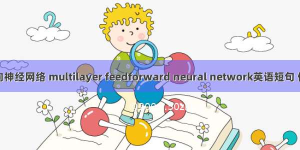 多层前向神经网络 multilayer feedforward neural network英语短句 例句大全
