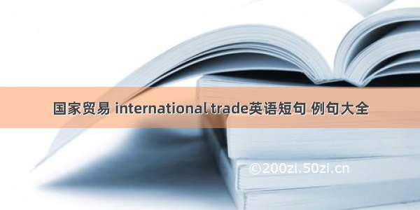 国家贸易 international trade英语短句 例句大全