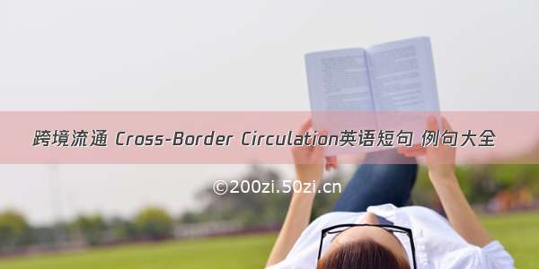 跨境流通 Cross-Border Circulation英语短句 例句大全