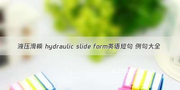 液压滑模 hydraulic slide form英语短句 例句大全