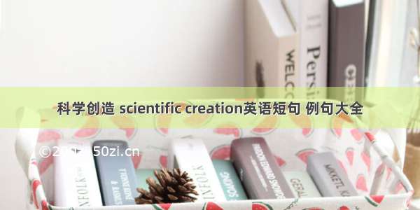 科学创造 scientific creation英语短句 例句大全