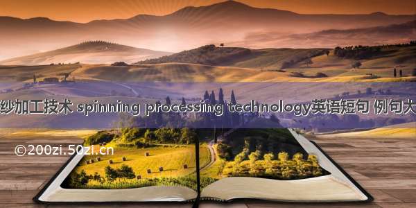 纺纱加工技术 spinning processing technology英语短句 例句大全