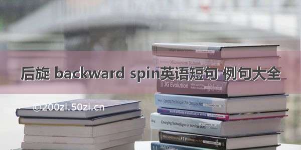 后旋 backward spin英语短句 例句大全