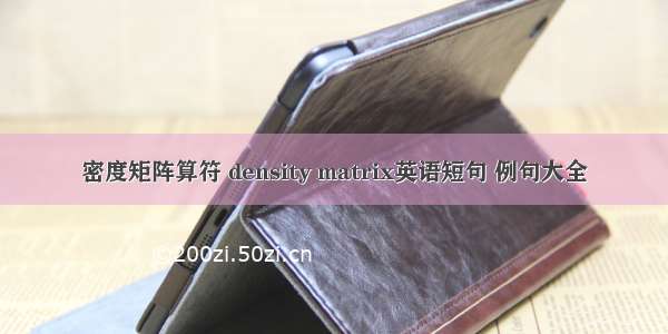 密度矩阵算符 density matrix英语短句 例句大全