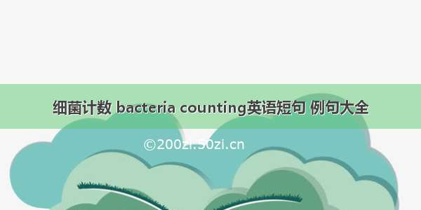 细菌计数 bacteria counting英语短句 例句大全