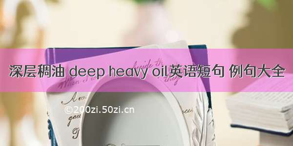 深层稠油 deep heavy oil英语短句 例句大全