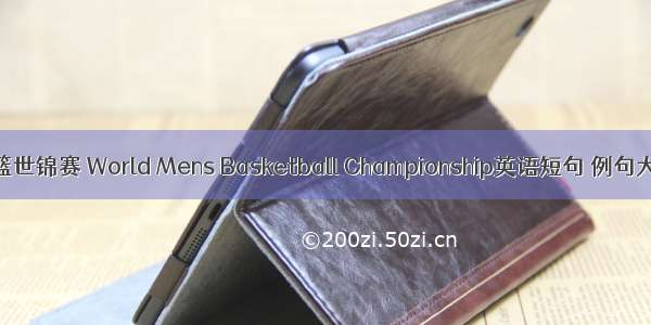 男篮世锦赛 World Mens Basketball Championship英语短句 例句大全