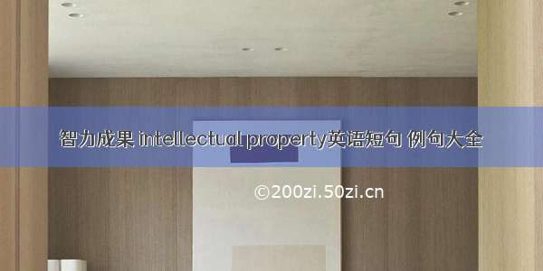 智力成果 intellectual property英语短句 例句大全