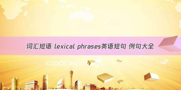 词汇短语 lexical phrases英语短句 例句大全