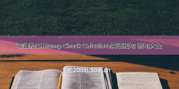 驼峰检算 Hump Check Calculate英语短句 例句大全