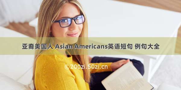 亚裔美国人 Asian Americans英语短句 例句大全
