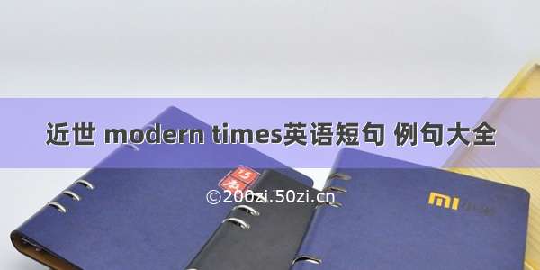 近世 modern times英语短句 例句大全