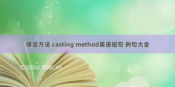 铸造方法 casting method英语短句 例句大全