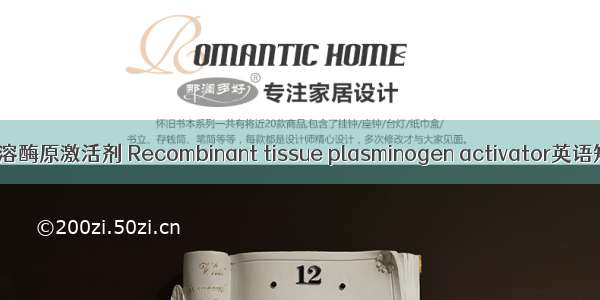 重组组织型纤溶酶原激活剂 Recombinant tissue plasminogen activator英语短句 例句大全