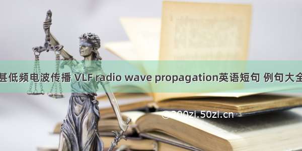 甚低频电波传播 VLF radio wave propagation英语短句 例句大全