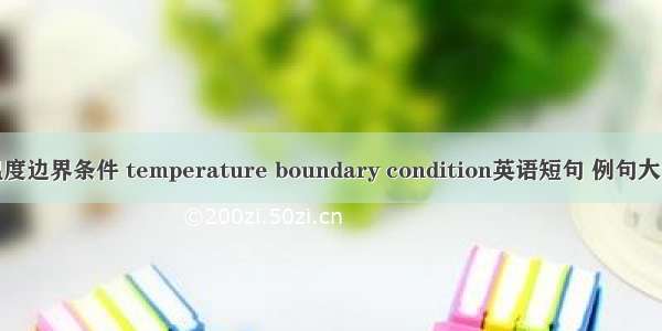 温度边界条件 temperature boundary condition英语短句 例句大全