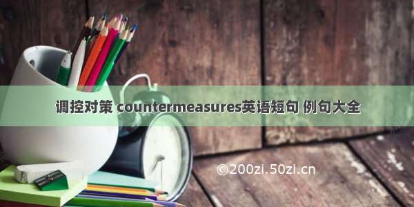 调控对策 countermeasures英语短句 例句大全