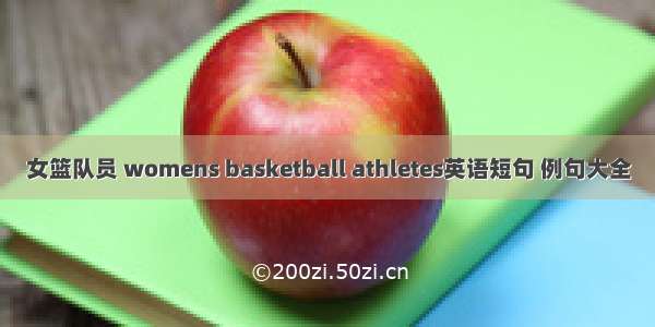 女篮队员 womens basketball athletes英语短句 例句大全