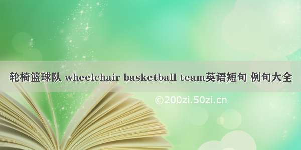 轮椅篮球队 wheelchair basketball team英语短句 例句大全