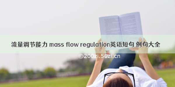 流量调节能力 mass flow regulation英语短句 例句大全